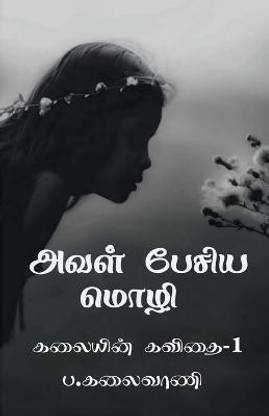 Aval pesiya mozhi / அவள் பேசிய மொழி