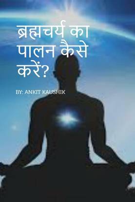 Bharamcharya / ब्रह्मचर्य का पालन कैसे करें?