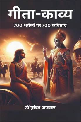 Geeta Kavya / गीता-काव्य  - श्रीमद्भगवद्गीता के 18 अध्यायों के 700 श्लोकों पर 700 कविताएं