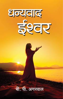 Dhanyawad Ishwar
