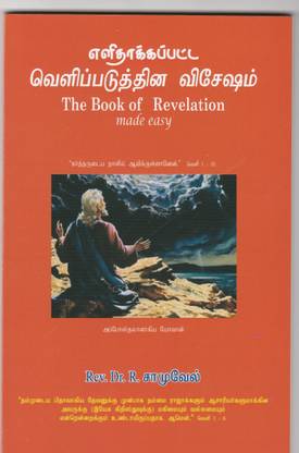 The Book of Revelation made easy (Tamil)  - A hand book on Revelation