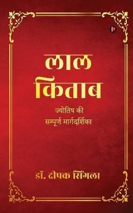 Lal Kitab / लाल किताब