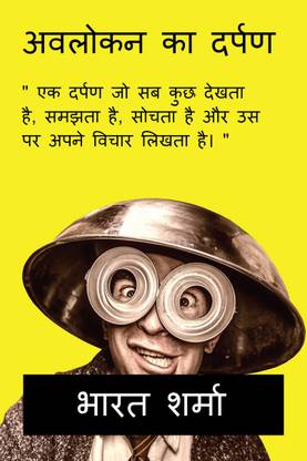 MIRROR OF OBSERVATION NOW IN HINDI / अवलोकन का दर्पण
