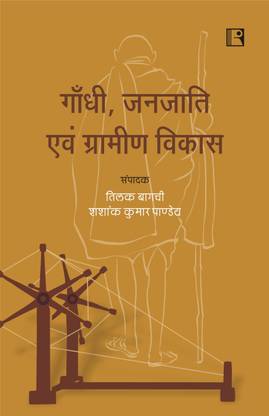 GANDHI, JANJAATI EVAM GRAMIN VIKAS (Gandhi, Tribes and Rural Development)