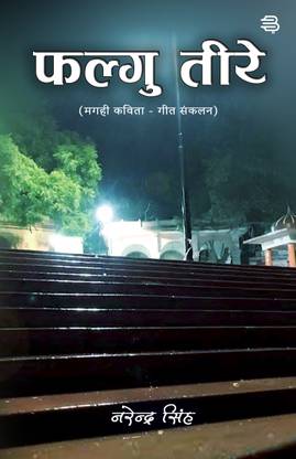 Falgu Teere : Magahi Kavita, Geet Sankalan