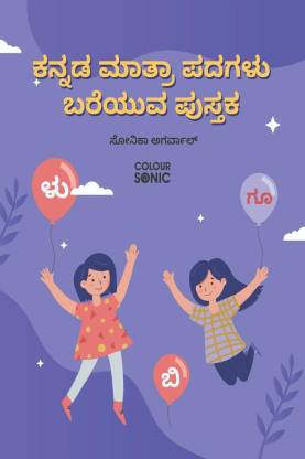 Kannada Words With Matra Writing Practice Book / ಕನ್ನಡ ಮಾತ್ರಾ ಪದಗಳು ಬರೆಯುವ ಪುಸ್ತಕ  - Kannada Words Writing Workbook for Children and Toddlers, Ages 3-8 | Kannada Words with Matra Alphabet Tracing and Writing with Big Fonts and Pictures