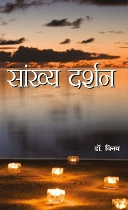 Sankhya Darshan (सांख्य दर्शन)