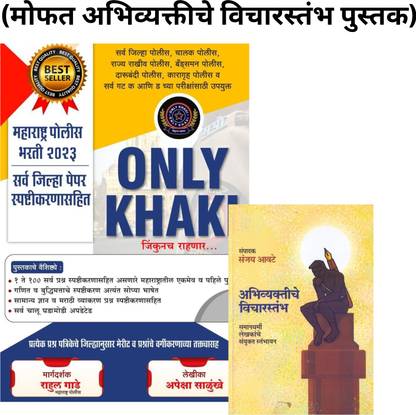 ONLY KHAKI... Jinkunch Rahanar - Maharashtra Police Bharti 2023(Free Abhivyaktiche Vichaarstambh)