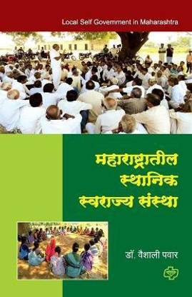 Maharashtratil Sthanik Swarajya Sanstha
