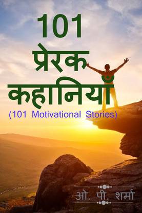 101 Motivational Stories  - 101 प्रेरक कहानियाँ