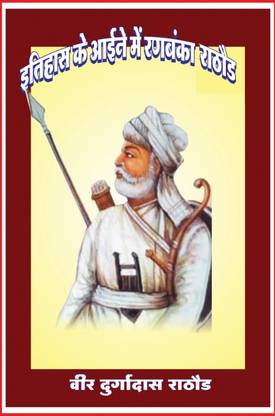 ITIHAS KE IENE ME: RAJPUT RATHORE SAMAJ SE SAMBADDH
