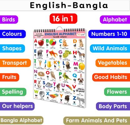 My First ALL IN ONE SPIRAL CHART ENGLISH-BANGLA : With 16 Topics : English Alphabet, BENGALI ALPHABET, SPELLING, Number 1-10, COLOURS, SHAPES, FLOWERS, FRUITS, VEGETABLES, FARM ANIMALS AND PETS, WILD ANIMALS, BIRDS, VEHICLES, GOOD HABITS, PARTS OF THE BODY and OUR HELPERS