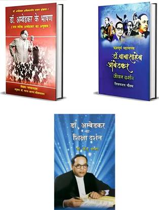 Dr. Ambedkar ke Bhasan + Dr. Baba Saheb Ambedkar Jivan Darshan + Dr. Ambedkar ka Shiksha Darshan (Combo of 3 Book)