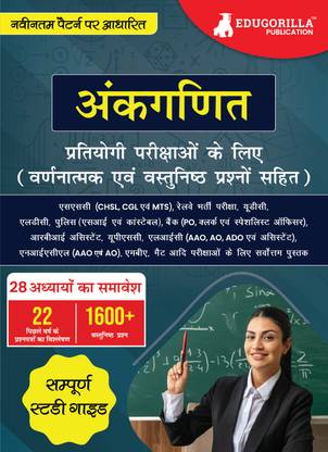 अंकगणित (Arithmetic) : Self Study Guide Book  - with 28 Topics Covered (1600+ MCQs in Practice Tests) - Useful for SSC, Railway, UDC, LDC, Police, Bank, UPSC, MBA, MAT and other Competitive Exams