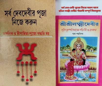 Sarbo Dev Devi Puja+ Lakshmi Devi Panchali