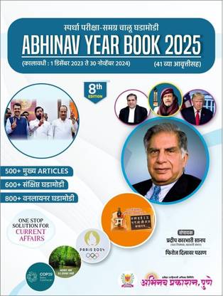 Abhinav Year Book 2025 8th Edition Chalu Ghadamodi 41 Ank Sahit December 2023 te November 2024