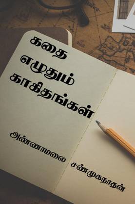 Kathai Ezhuthum Kaakithangal / கதை எழுதும் காகிதங்கள்