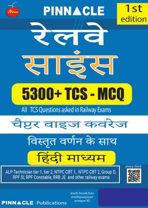 Railway Science 5300+ TCS MCQ Chapter-Wise Coverage | with detailed explanation | Railway | ALP & Technician tier (I / II ) | NTPC CBT 1 | NTPC CBT 2 | Group D | RPF SI | RPF Constable | RRB JE | and other railway exams | Hindi Medium