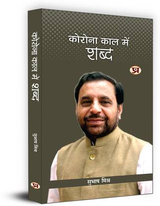 Corona Kaal Mein Shabd "कोरोना काल में शब्द" | COVID-19 Pandemic Book by Subhash Mishra Book in Hindi