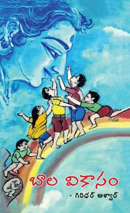 Bala Vikasam / బాల వికాసం