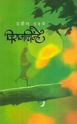 Viramchinhe (marathi)