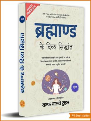 In Tune with the Infinite in Hindi by Ralph Waldo Trine (Illustrated) Hindi [ब्रह्माण्ड के दिव्य सिद्धांत]