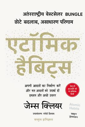 एटॉमिक हैबिट्स: छोटे बदलाव, असाधारण परिणाम
