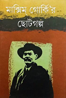 Maxim Gorkyr Chhoto Golpo