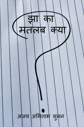 Jha Ka Matlab Kya / झा का मतलब क्या