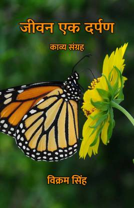 जीवन एक दर्पण : काव्य संग्रह