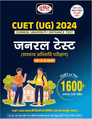 CUET अंडर ग्रेजुएशन जनरल टेस्ट सामान्य अभिरुचि परीक्षण पार्ट 3 | सेंट्रल यूनिवर्सिटीज़ एग्ज़ाम बुक्स