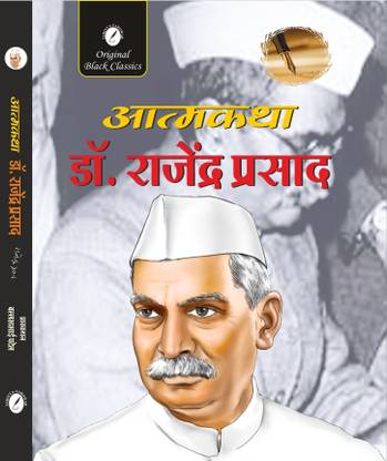 Atmakatha : Dr. Rajendra Prasad