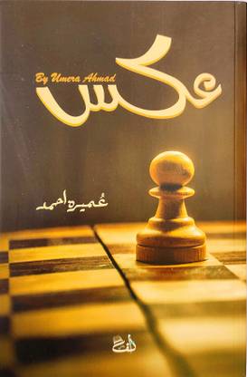Aks / ???? in urdu by Umera Ahmed