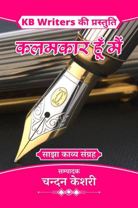 Kalamkar Hun Main / कलमकार हूँ मैं
