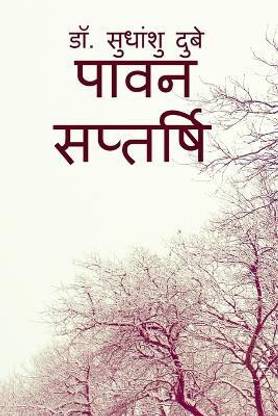 Pawan Saptarshi / पावन सप्तर्षि