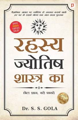 रहस्य ज्योतिष शास्त्र का (Secrets of Astrology Everybody Must Know)