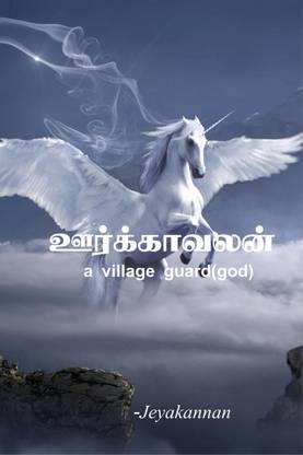 oorkavalan-a village guard(god) / ஊர்க்காவலன்