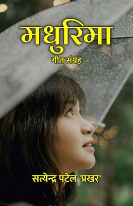 Madhurima : Geet Sangrah / मधुरिमा : गीत संग्रह