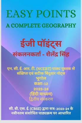 Easy Points - A Complete Geography / ईजी पॉइंट्स