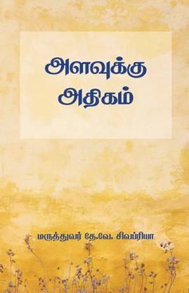 More Than Enough: Narrative Memoir For Students (Tamil Edition)