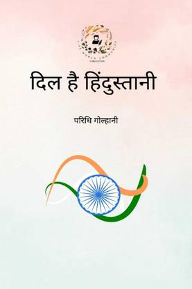 Dil Hai Hundastani / दिल है हिंदुस्तानी