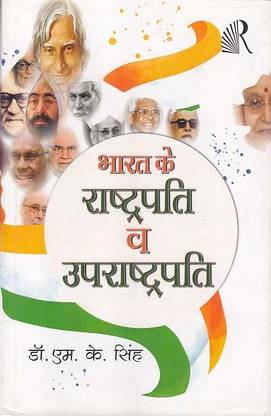 BHARAT KE RASHTRAPATI VA UPRASHTRAPATI