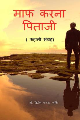MAF KARANA PITAJI / माफ करना पिताजी  - (कहानी संग्रह)