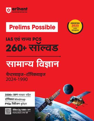Prelims Possible Samanya Vigyaan (Editionii)