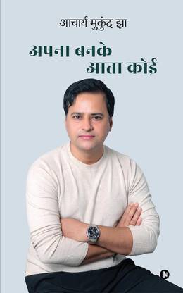 Apna Banke Aata Koi