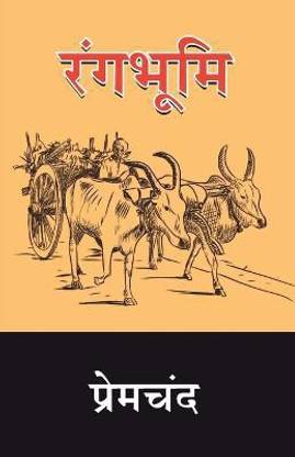 Rangbhoomi  - Premchand Rangbhoomi