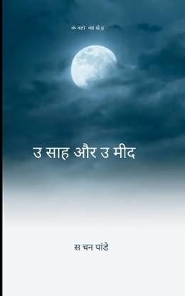 उत्साह और उम्मीद - जीवन यह सरल है, अगर इसमे उत्साह और उम्मीद है।