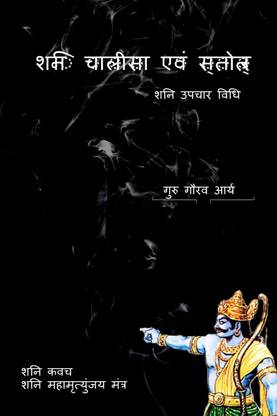 Shani Chalisa Evam Strotram / शनि चालीसा एवं स्त्रोत्र