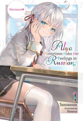 Alya Sometimes Hides Her Feelings in Russian, Vol. 1