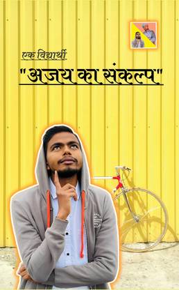Ek Vidyarthi Ajay Ka Sankalp